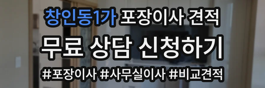 창인동1가 포장이사 견적