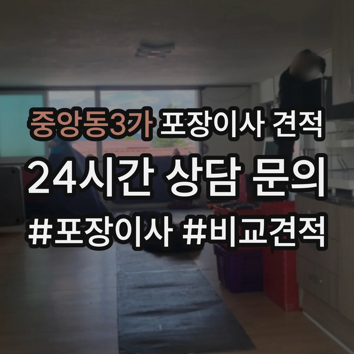 중앙동3가 포장이사 견적 사다리차 시간대별 배차에 따라 달라지는 비용