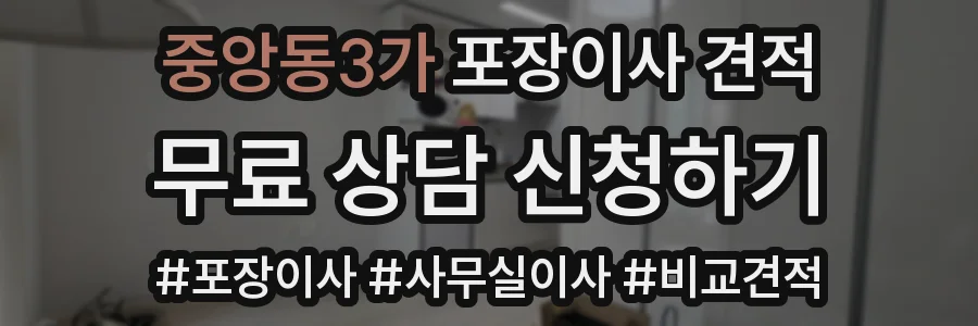 중앙동3가 포장이사 견적