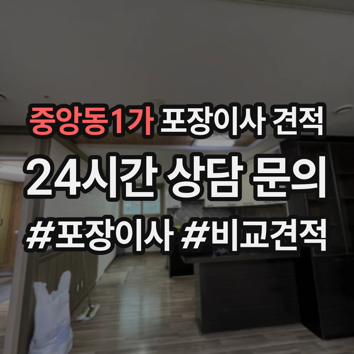 중앙동1가 포장이사 견적