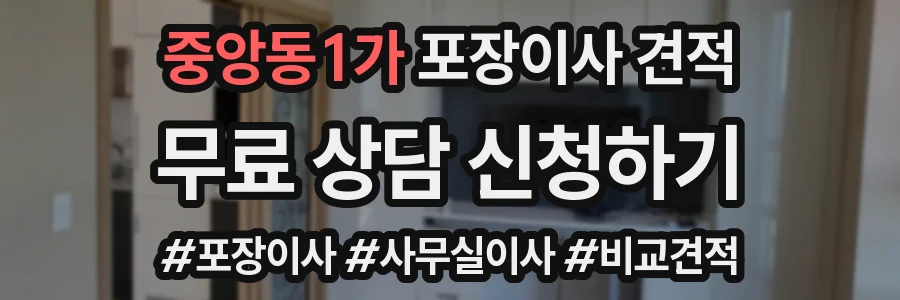 중앙동1가 포장이사 견적