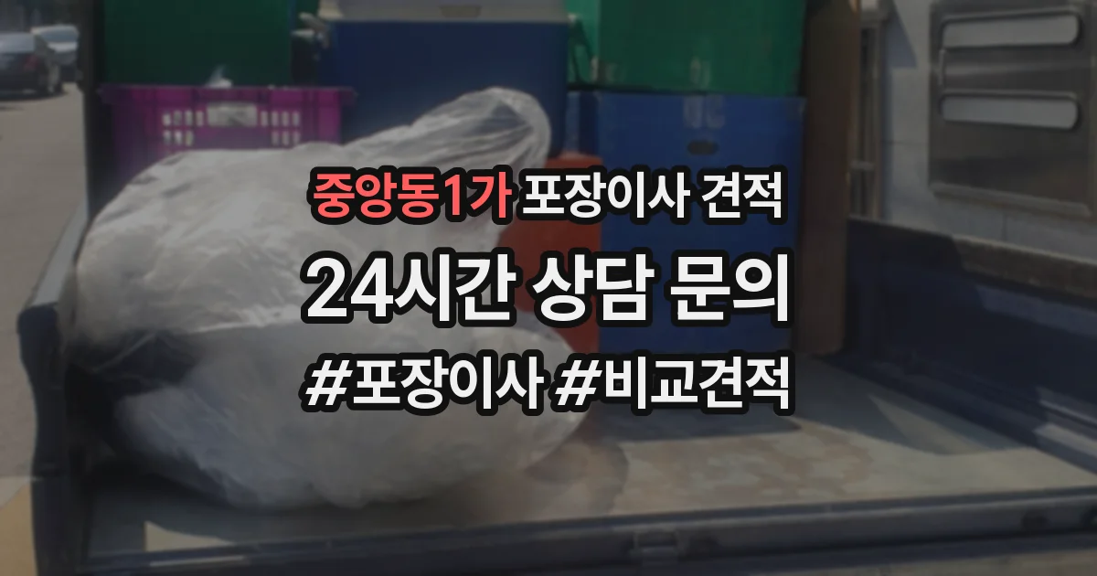 중앙동1가 포장이사 견적