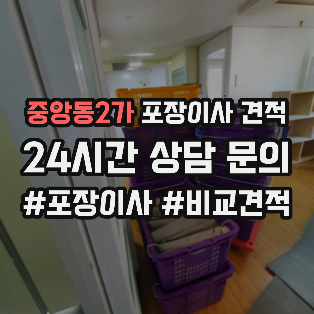 중앙동2가 포장이사 견적