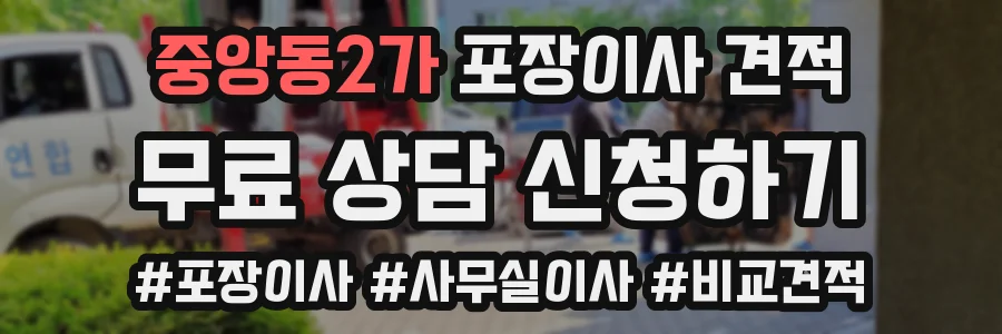 중앙동2가 포장이사 견적