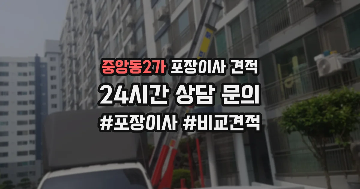 중앙동2가 포장이사 견적