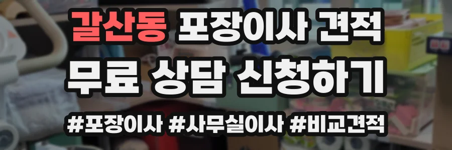 갈산동 포장이사 견적