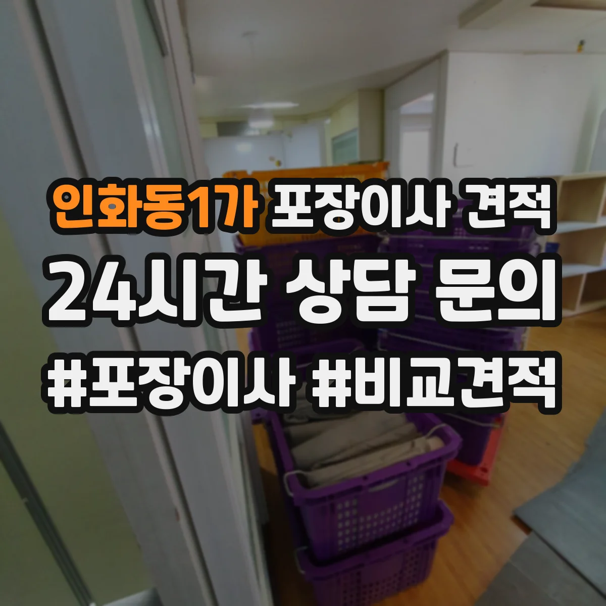 인화동1가 포장이사 견적 임시보관 기간에 따라 비용 달라지는 기준