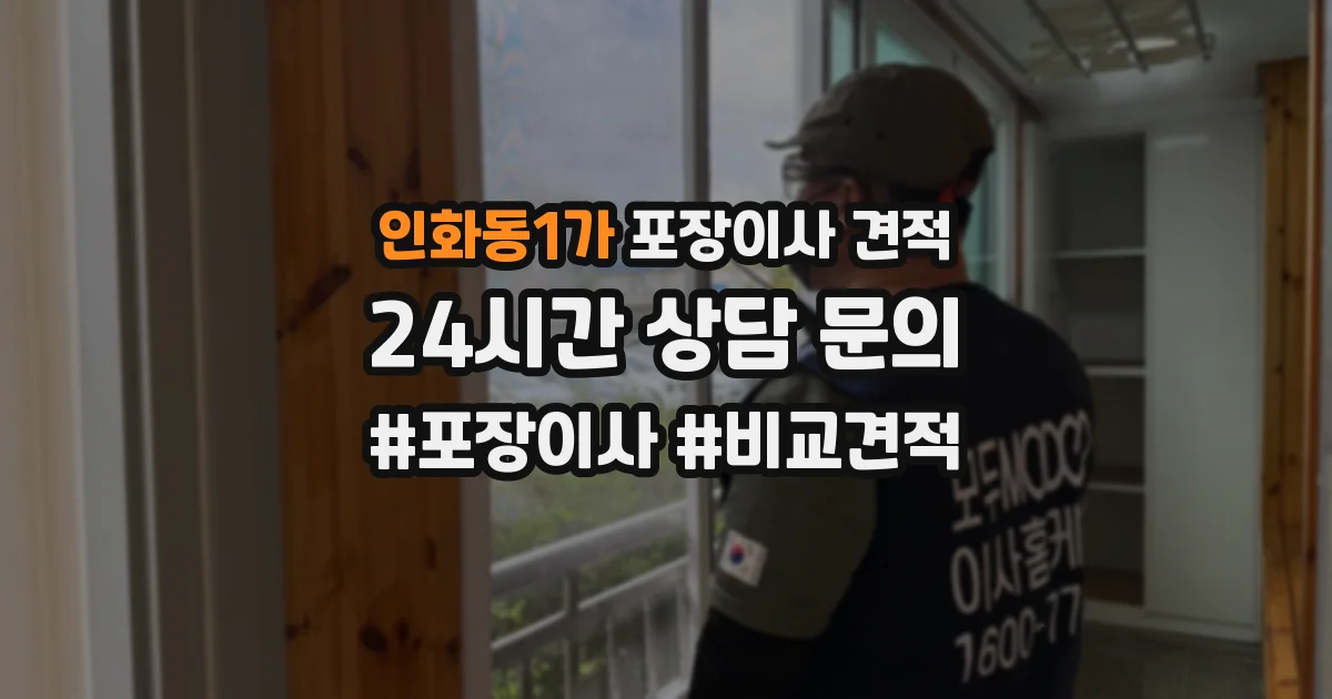 인화동1가 포장이사 견적