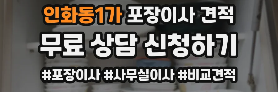 인화동1가 포장이사 견적