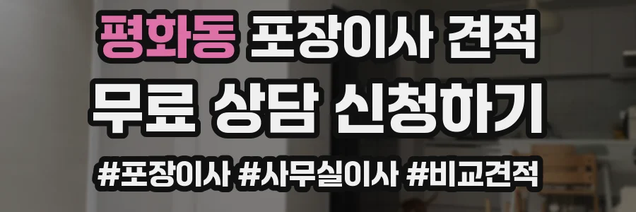 평화동 포장이사 견적