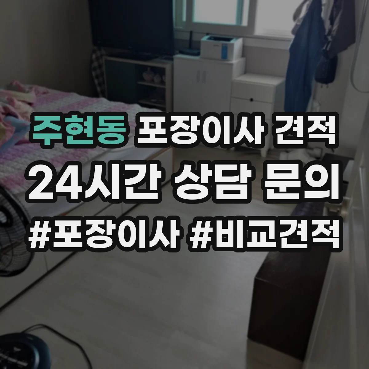 주현동 포장이사 견적 임시보관 요청 시 예상 소요시간과 비용
