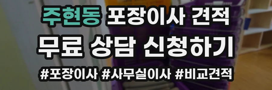주현동 포장이사 견적