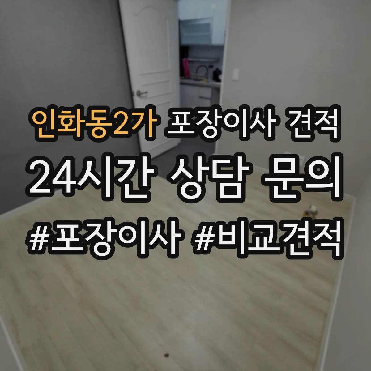 인화동2가 포장이사 견적 대형평수 이사 날짜 선택으로 줄이는 비용 요소