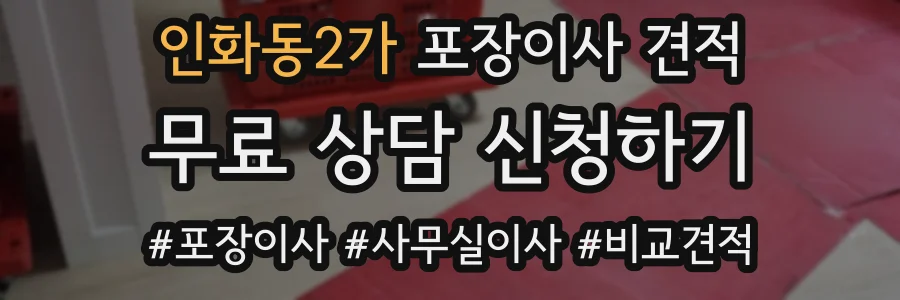 인화동2가 포장이사 견적
