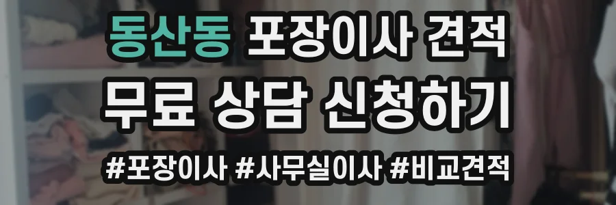 동산동 포장이사 견적