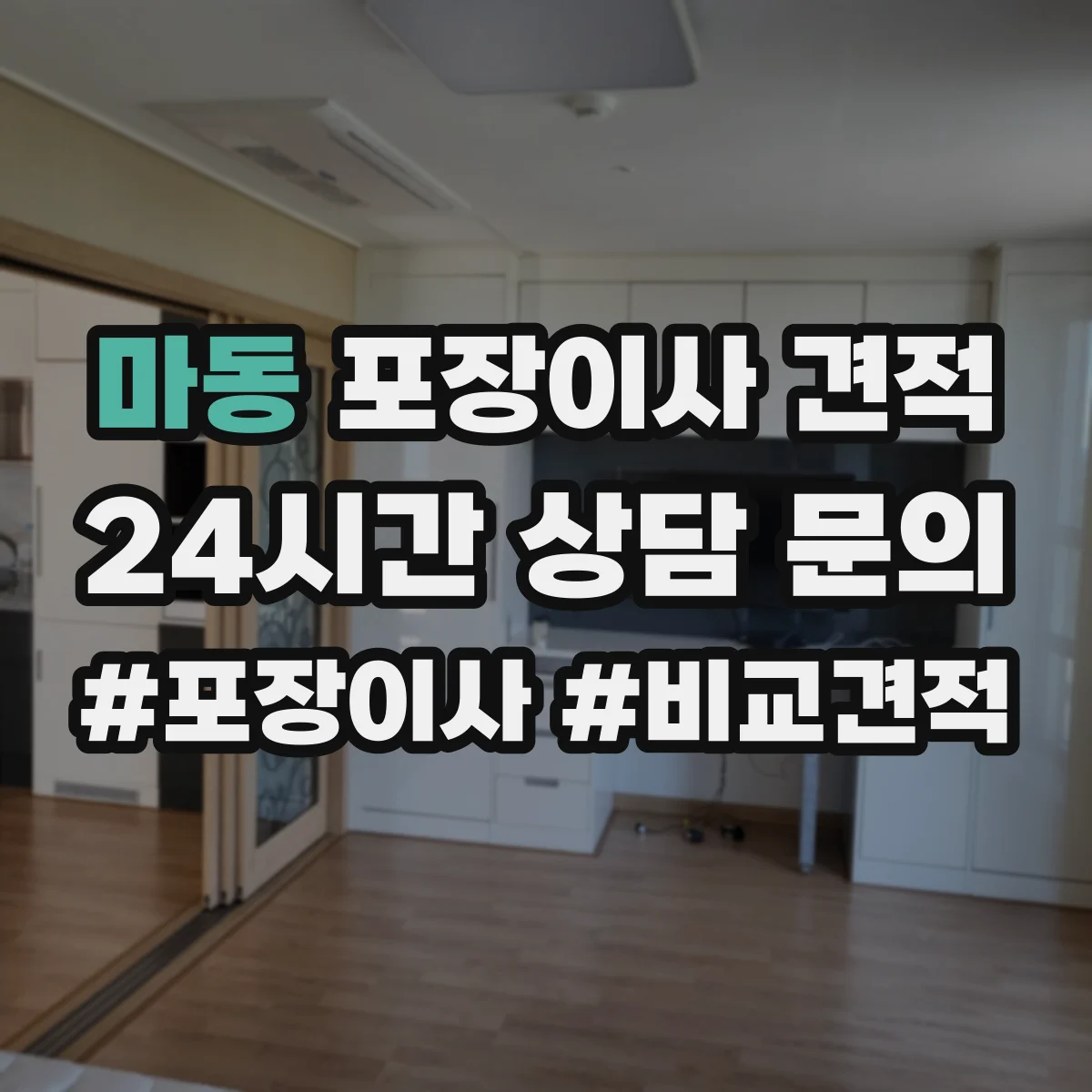 마동 포장이사 견적 오피스텔 평수별 인력 투입 기준