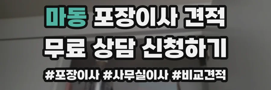 마동 포장이사 견적