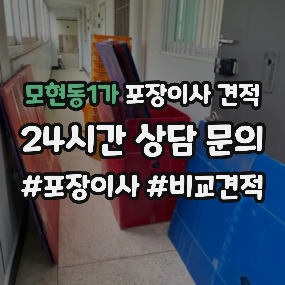 모현동1가 포장이사 견적 매트리스는 진공·보호커버 중 무엇이 유리할까