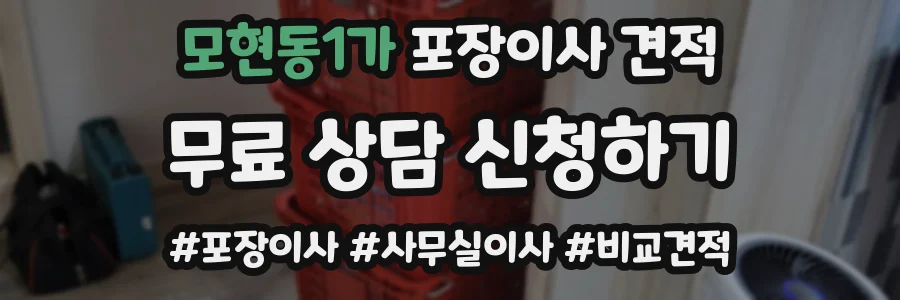 모현동1가 포장이사 견적