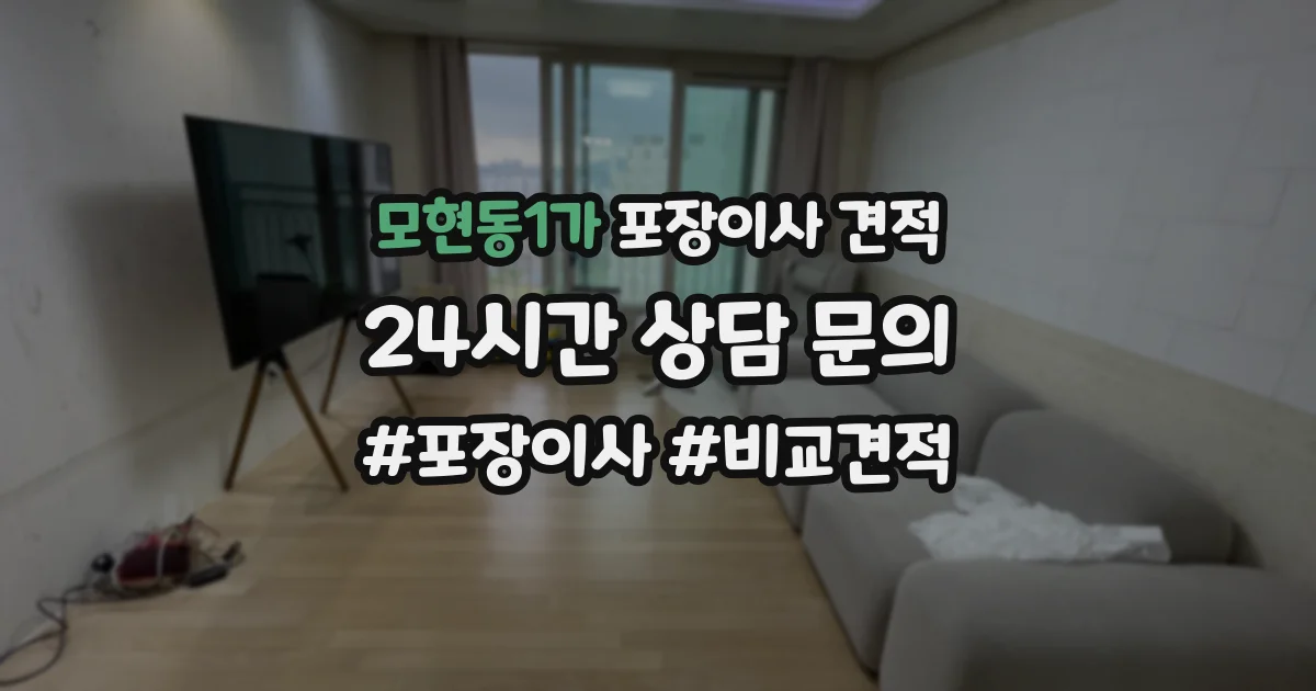 모현동1가 포장이사 견적