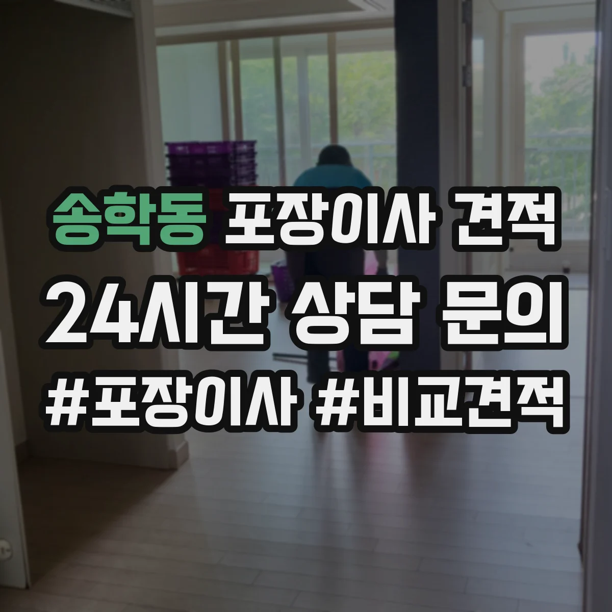 송학동 포장이사 견적