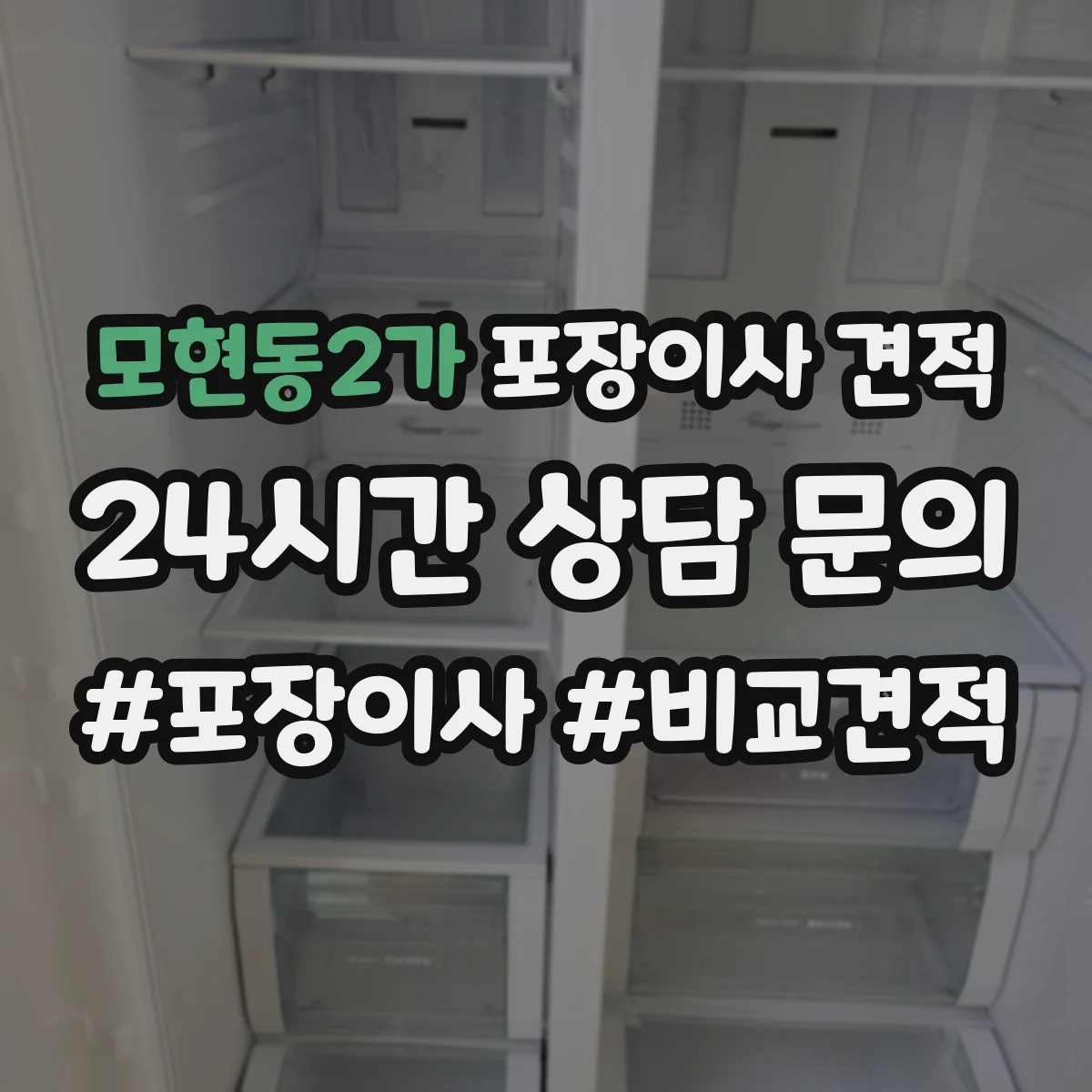 모현동2가 포장이사 견적