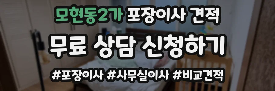 모현동2가 포장이사 견적