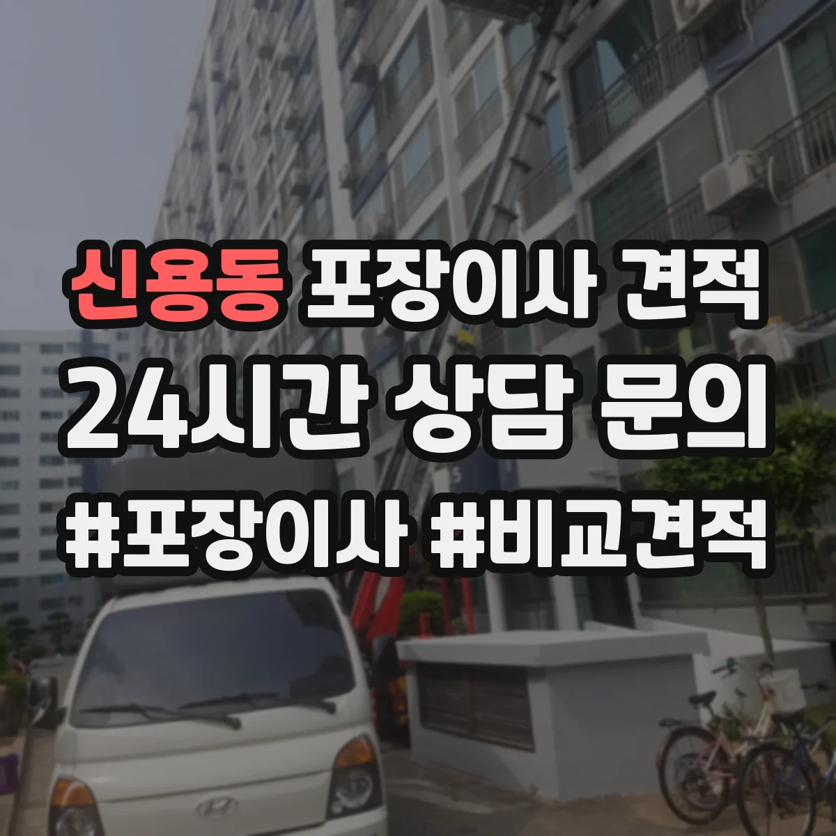 신용동 포장이사 견적 오피스텔 포장자재 옵션과 비용 항목