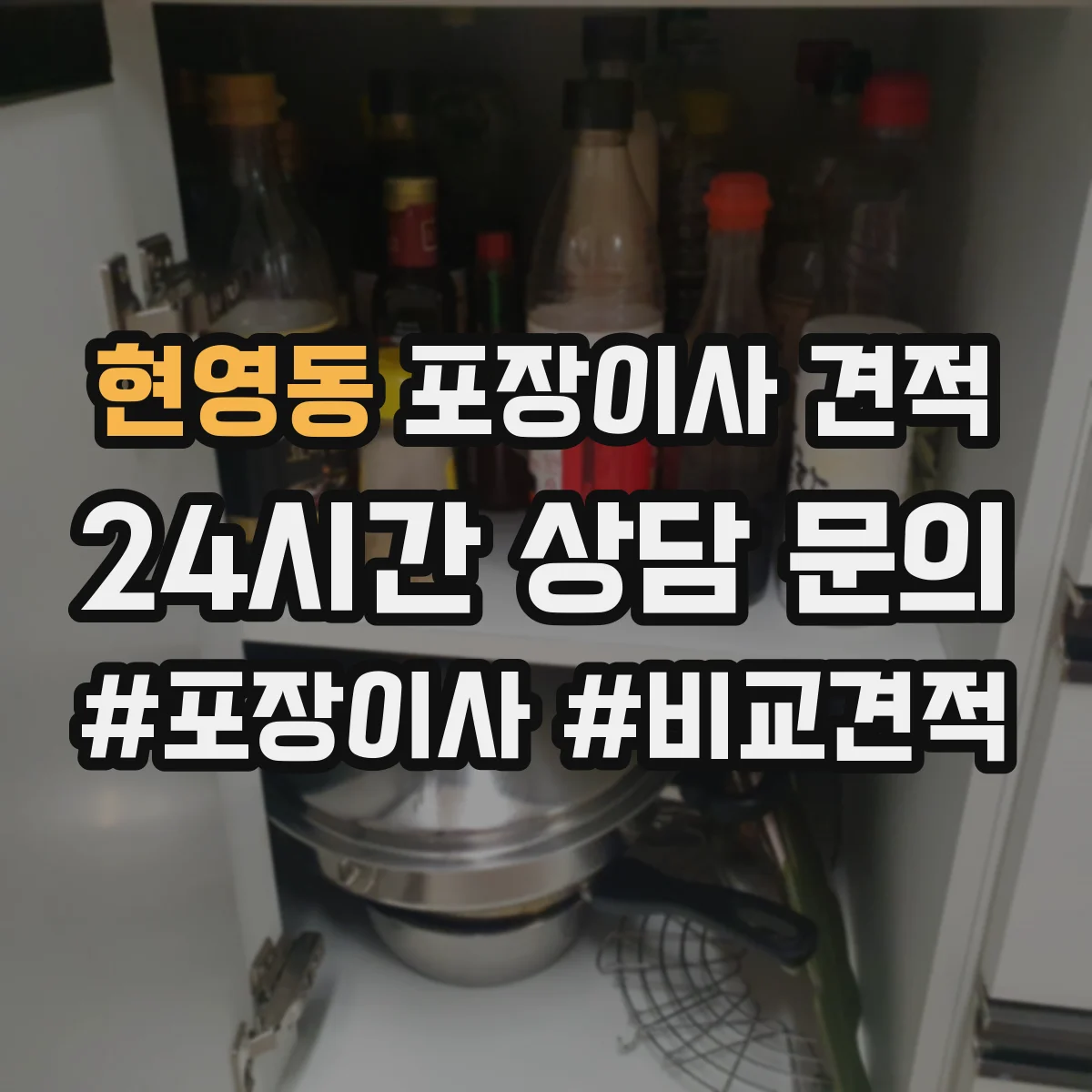 현영동 포장이사 견적 원룸 견적 받기 전 준비물과 측정 팁