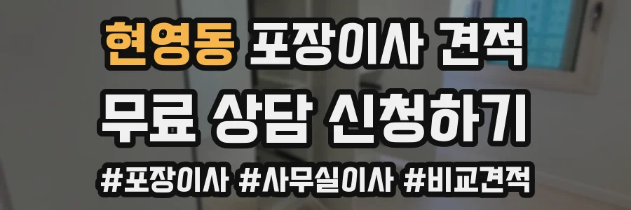 현영동 포장이사 견적