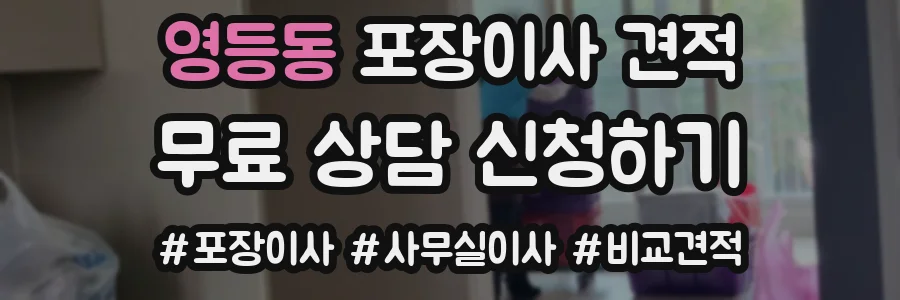 영등동 포장이사 견적