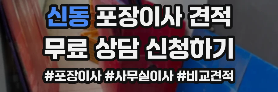 신동 포장이사 견적