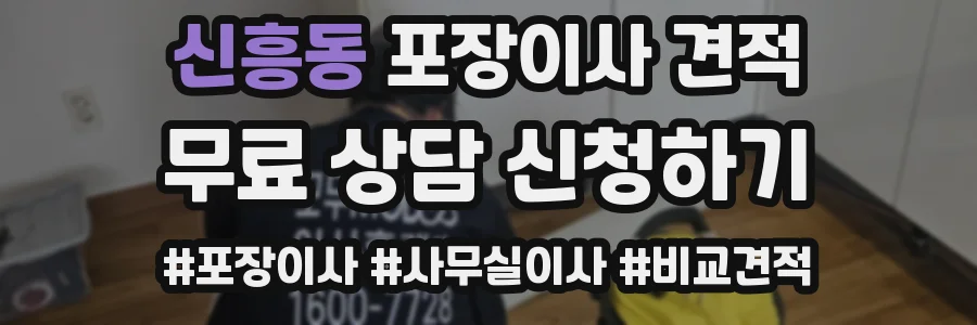 신흥동 포장이사 견적