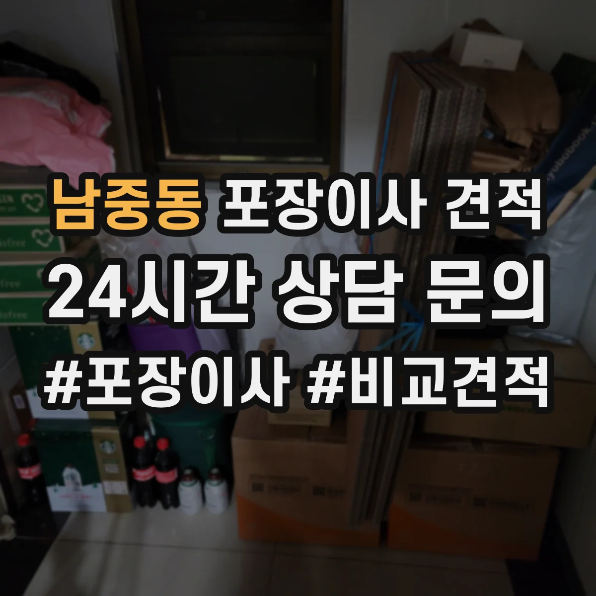 남중동 포장이사 견적 주소지 도로 여건 확인 후 사다리차 비용 견적