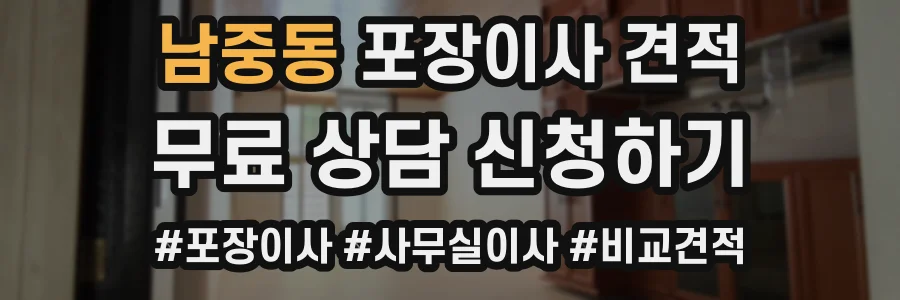 남중동 포장이사 견적