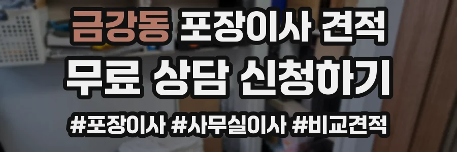 금강동 포장이사 견적