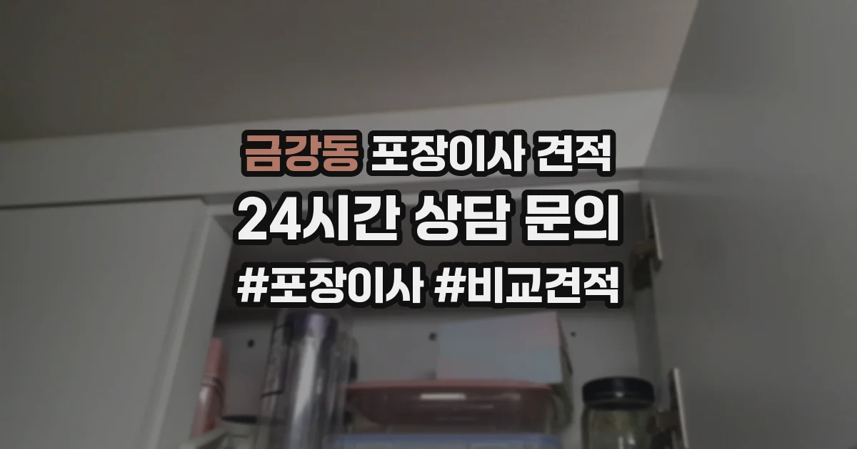금강동 포장이사 견적