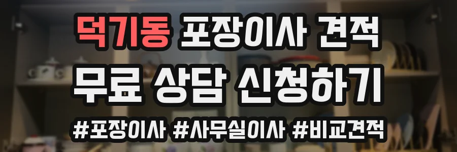 덕기동 포장이사 견적