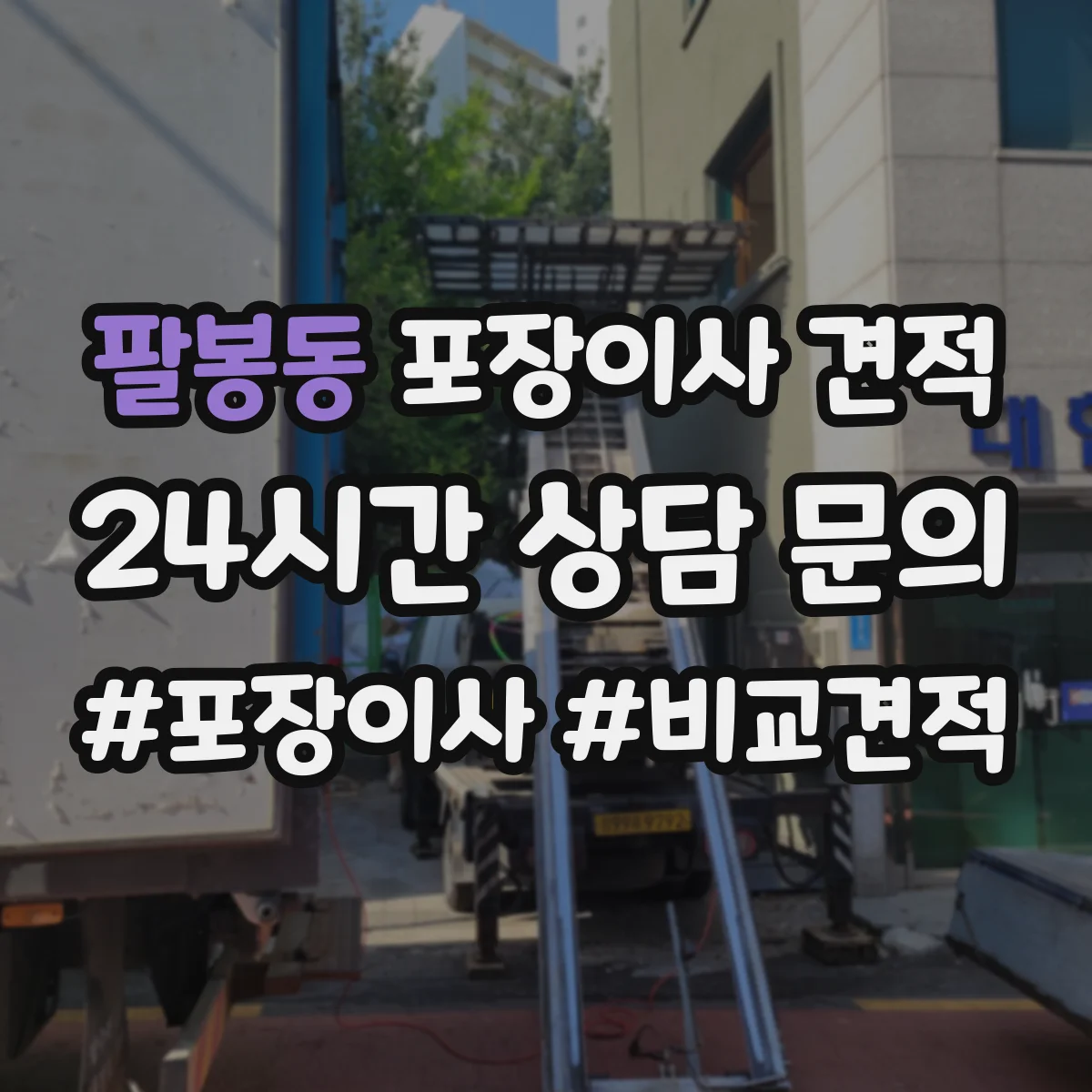 팔봉동 포장이사 견적 엘리베이터 1대 vs 2대 건물 차이 비교