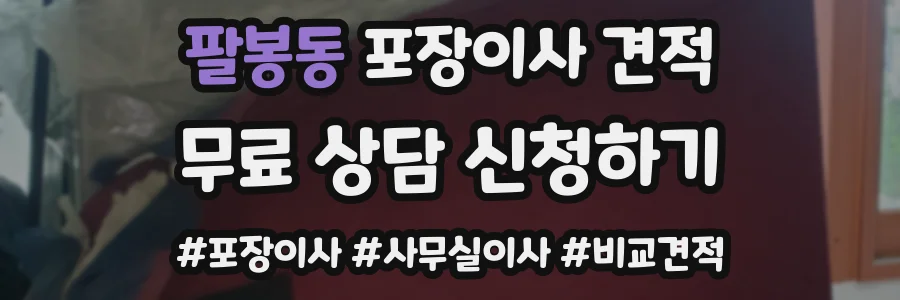 팔봉동 포장이사 견적