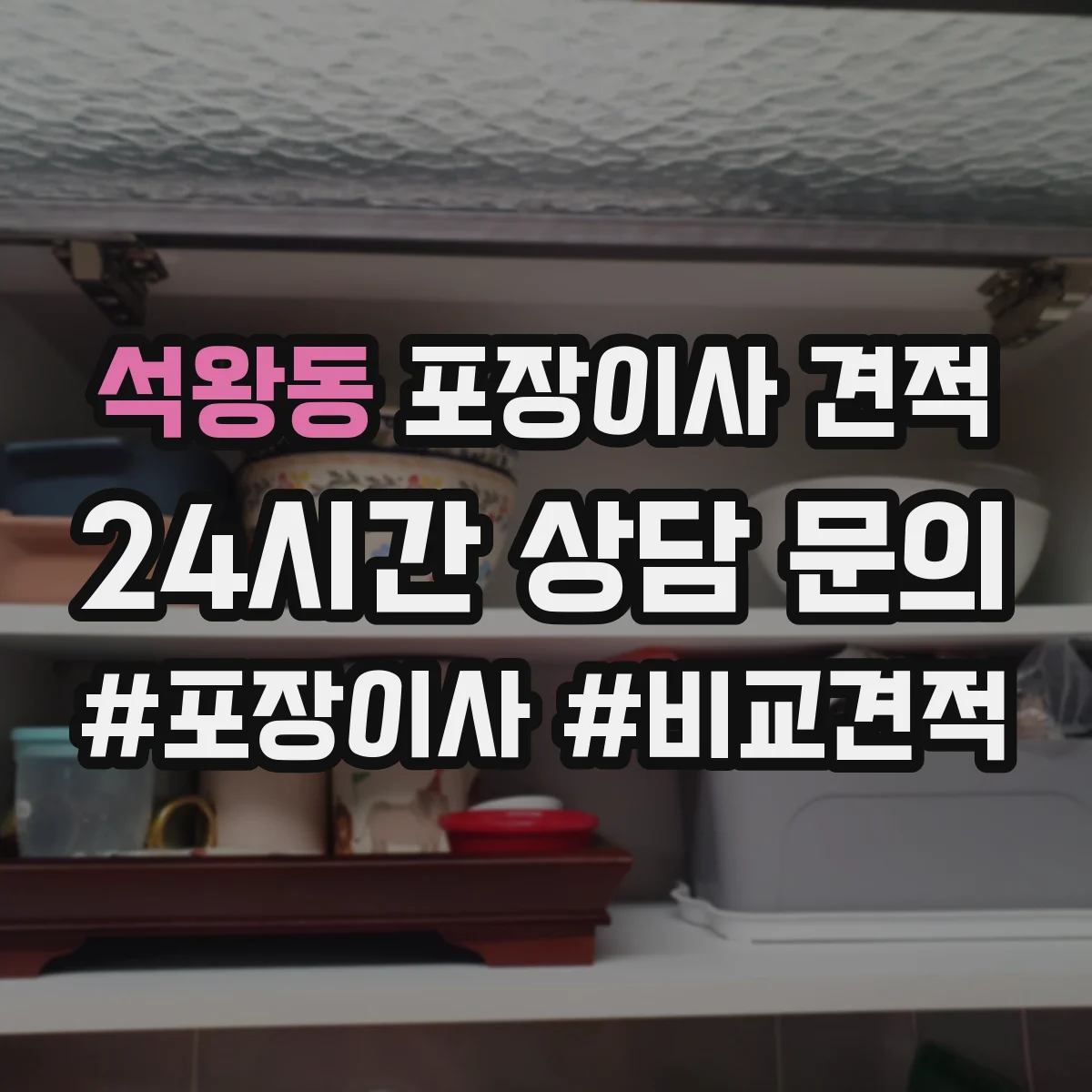 석왕동 포장이사 견적 에어컨 배관 작업 포함 여부 체크