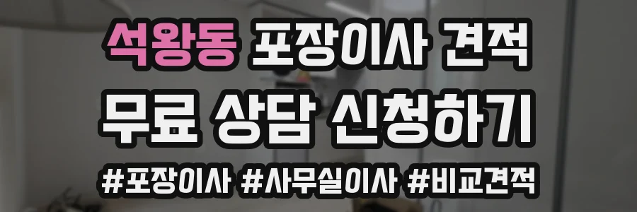 석왕동 포장이사 견적