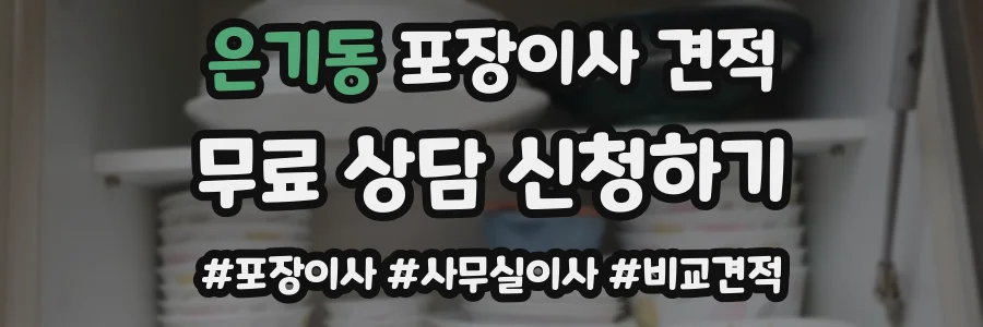 은기동 포장이사 견적