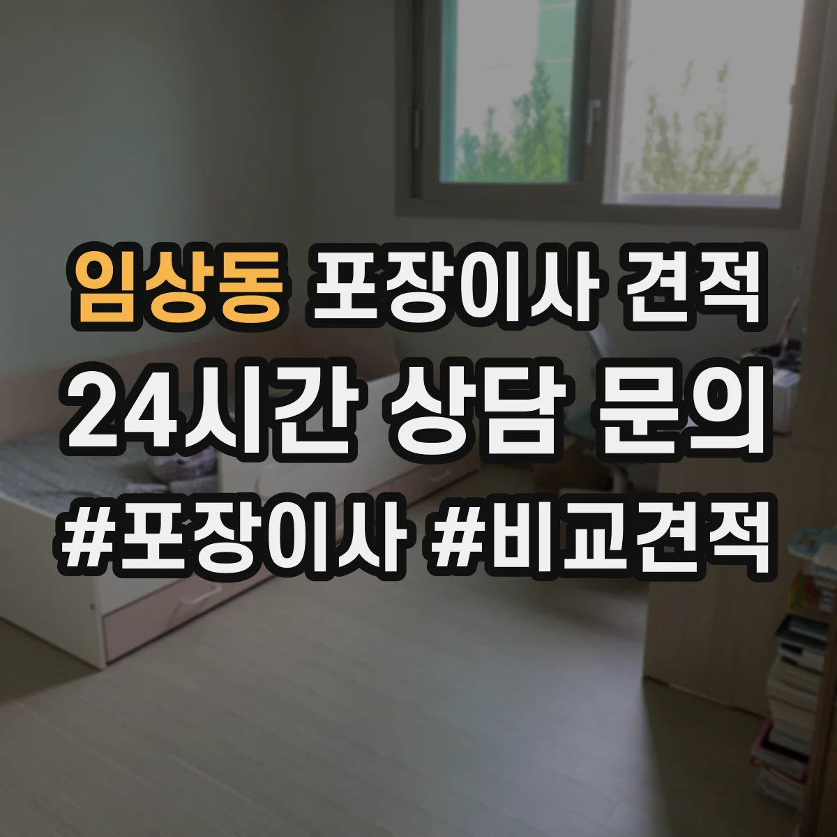 임상동 포장이사 견적 가전 운반 후 재설치 일정 조율