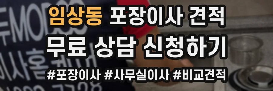 임상동 포장이사 견적