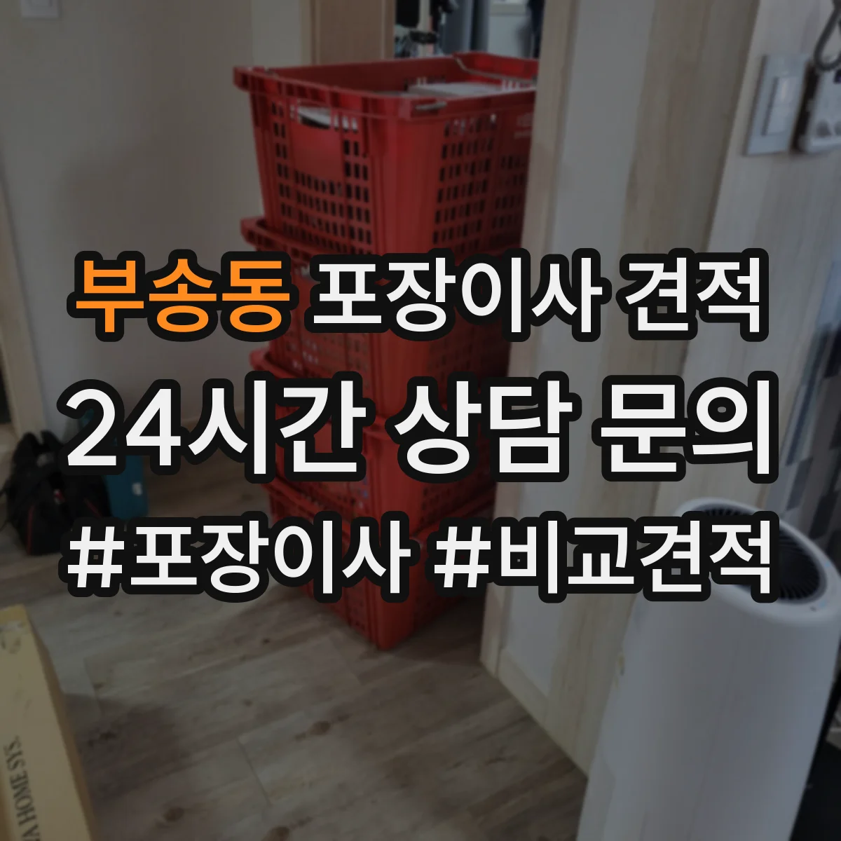 부송동 포장이사 견적 투룸 실측 기준으로 합리적 범위 잡기
