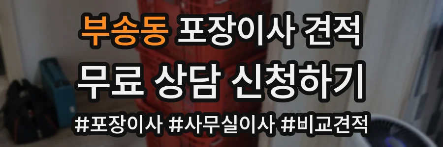 부송동 포장이사 견적