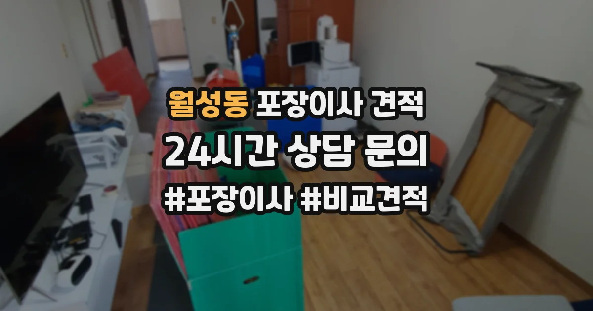 월성동 포장이사 견적