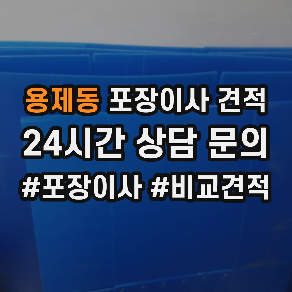 용제동 포장이사 견적