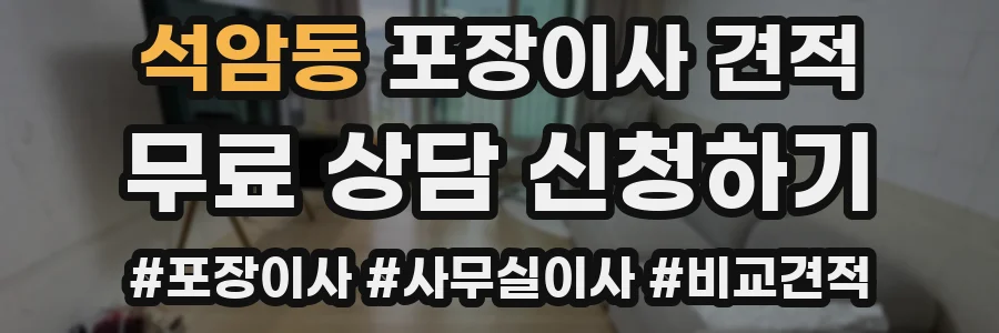 석암동 포장이사 견적